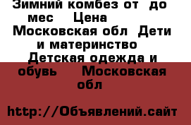 Зимний комбез от0 до6 мес. › Цена ­ 2 500 - Московская обл. Дети и материнство » Детская одежда и обувь   . Московская обл.